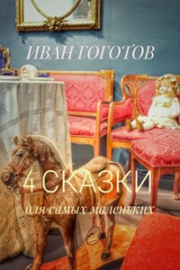 4 сказки для самых маленьких