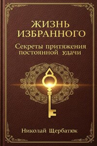 Жизнь Избранного: Секреты Притяжения Постоянной Удачи