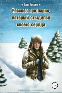 Рассказ про парня, который стыдился своего сердца