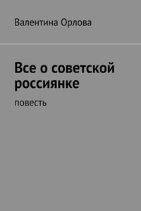 Все о советской россиянке. повесть