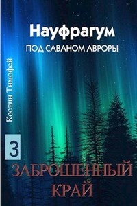 Науфрагум: Том 3 – Заброшенный край