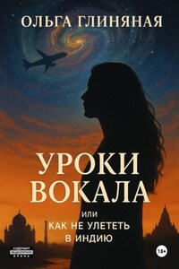 Уроки вокала, или Как не улететь в Индию