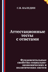 Аттестационные тесты с ответами. Фундаментальные свойства социально-экономических и политических систем