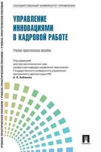 Управление персоналом: теория и практика. Организация профориентации и адаптации персонала