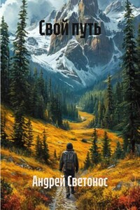 Свой путь