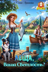 Леща, Ваша Светлость?