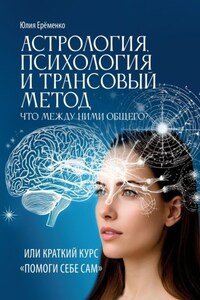 Астрология, психология и трансовый метод. Или помоги себе сам