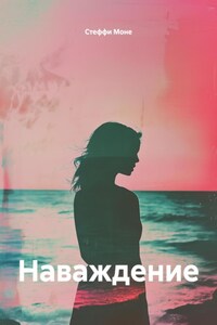 Наваждение