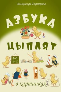 Азбука цыплят