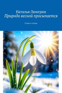 Природа весной просыпается. Стихи о стихах