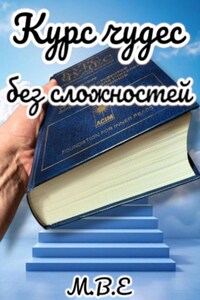 Курс чудес без сложностей