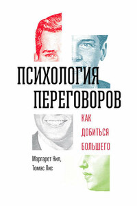 Психология переговоров. Как добиться большего