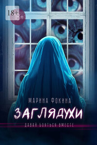 Заглядухи. Давай бояться вместе