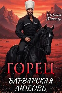 Горец. Варварская любовь