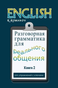 English: Разговорная грамматика для реального общения. Книга 2