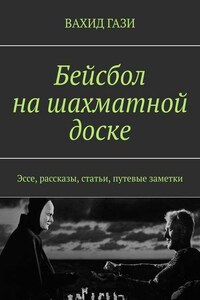 Бейсбол на шахматной доске. Эссе, рассказы, статьи, путевые заметки