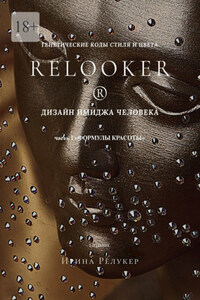 Дизайн имиджа человека. Генетические коды стиля и цвета. Часть 1 «Формулы красоты