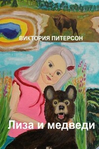 Лиза и медведи