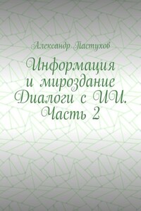Информация и мироздание Диалоги с ИИ. Часть 2