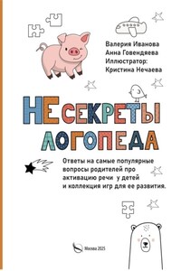 НЕсекреты логопеда