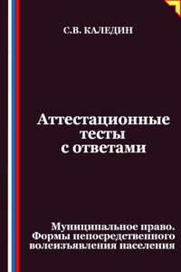 Аттестационные тесты с ответами. Муниципальное право. Формы непосредственного волеизъявления населения