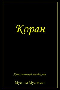Коран