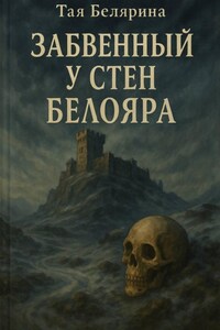 Забвенный у стен Белояра