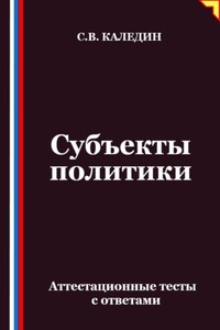 Субъекты политики. Аттестационные тесты с ответами