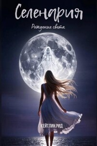 Селенария. Рождение света