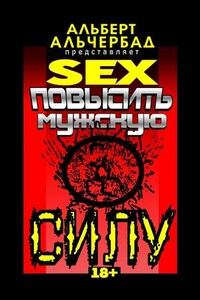 SEX: Повысить мужскую силу. 18+