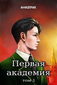 Первая академия. Том 1