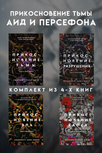 Прикосновение тьмы. Аид и Персефона. Комплект из 4 книг