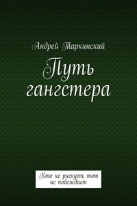 Путь гангстера. Кто не рискует, тот не побеждает