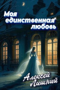 Моя единственная любовь