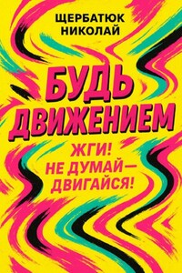 Будь движением: Жги! Не думай – двигайся!