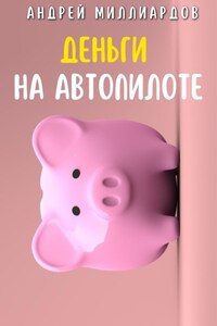 Деньги на Автопилоте