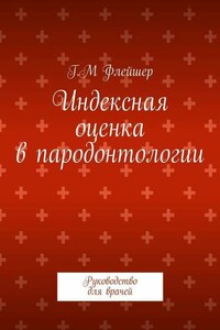 Индексная оценка в пародонтологии. Руководство для врачей