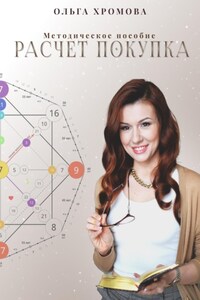 Методическое пособие «Расчет. Покупка»