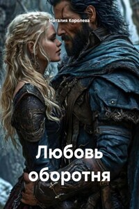 Любовь оборотня