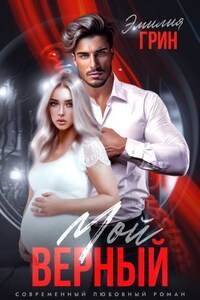 Мой верный