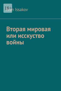 Вторая мировая или исскуство войны