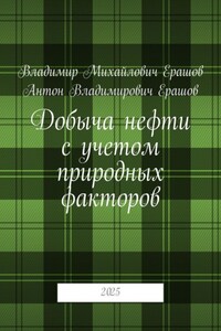 Добыча нефти с учетом природных факторов. 2025
