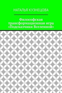 Философская трансформационная игра «Подсказчики Вселенной»