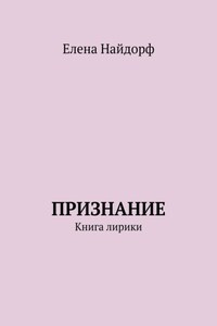 Признание. Книга лирики