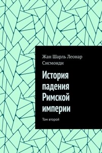 История падения Римской империи. Том второй