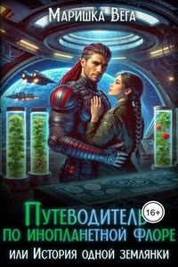 Путеводитель по инопланетной флоре, или История одной землянки