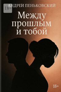 Между прошлым и тобой