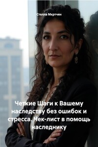 Наследство без ошибок и стресса. Чек-лист вподарок
