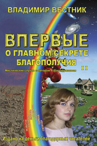 Впервые о главном секрете благополучия. Книга вторая