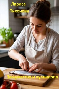 Замужество и кулинария